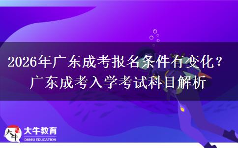 2026年廣東成考報(bào)名條。</div>
                    <div   class=