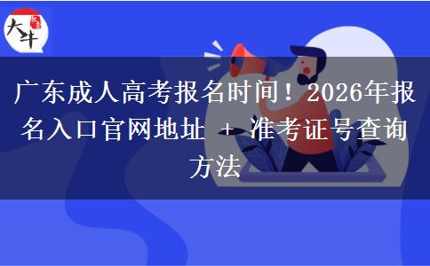 廣東成人高考報(bào)名時(shí)間！2026年報(bào)名入口官網(wǎng)地址 + 準(zhǔn)考證號(hào)查詢方法