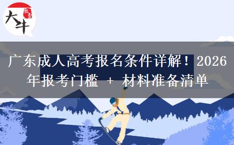 廣東成人高考報(bào)名條件詳解！2026年報(bào)考門檻 + 材料準(zhǔn)備清單