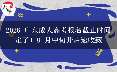 2026 廣東成人高考報(bào)名截止時(shí)間定了！8 月中旬開啟速收藏