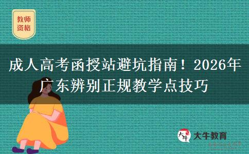 成人高考函授站避坑指南！2026年廣東辨別正規(guī)教學(xué)點(diǎn)技巧
