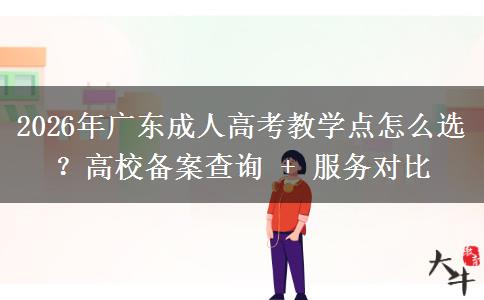 2026年廣東成人高考教學(xué)點(diǎn)怎么選？高校備案查詢 + 服務(wù)對(duì)比