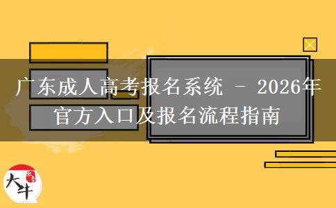 廣東成人高考報(bào)名系統(tǒng) - 2026年。</div>
                    <div   class=