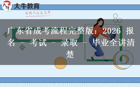 廣東省成考流程完整版:2026 報(bào)名 - 考試 - 錄取 - 畢業(yè)全講清楚 廣東省成考流程完整版:2026 報(bào)名 - 考試 - 錄取 - 畢業(yè)全講清楚