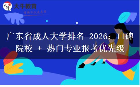 廣東省成人大學(xué)排名 2026：口碑院校 + 熱門(mén)專(zhuān)業(yè)報(bào)考優(yōu)先級(jí)