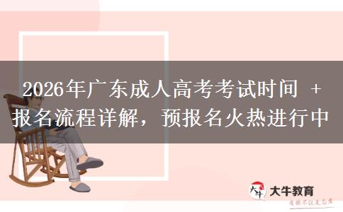 2026年廣東成人高考考試時(shí)間 + 報(bào)名流程詳解，預(yù)報(bào)名火熱進(jìn)行中
