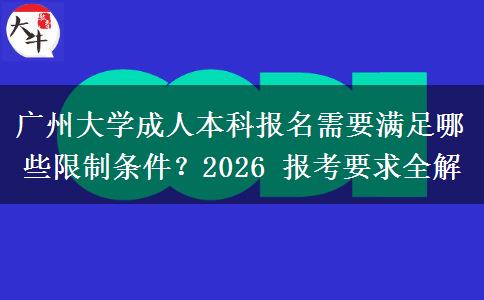廣州大學成人本科報名需要滿足哪些限制條件。</div>
                    <div   class=