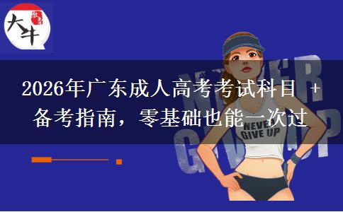 2026年廣東成人高考考試科目 + 備考指南，零基礎(chǔ)也能一次過