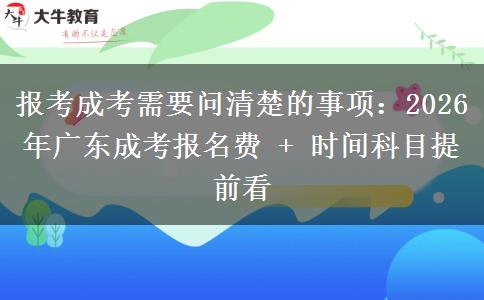 報(bào)考成考需要問清楚的事項(xiàng)：2026年廣東成考報(bào)名費(fèi)。</div>
                    <div   class=