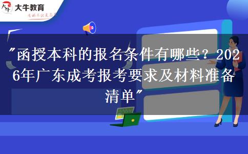 函授本科的報名條件有哪些？2026年廣東成考報考要求及材料準(zhǔn)備清單