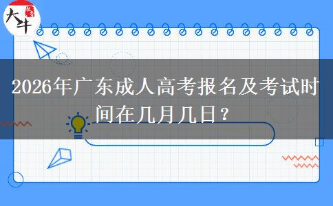 2026年廣東成人高考報(bào)名及考試時(shí)間在幾月幾日？