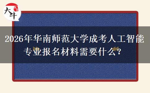 2026年華南師范大學成考人工智能專業(yè)報名材料需要什么？