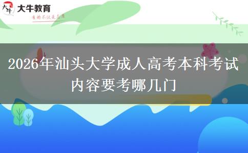 2026年汕頭大學(xué)成人高考本科考試內(nèi)容要考哪幾門