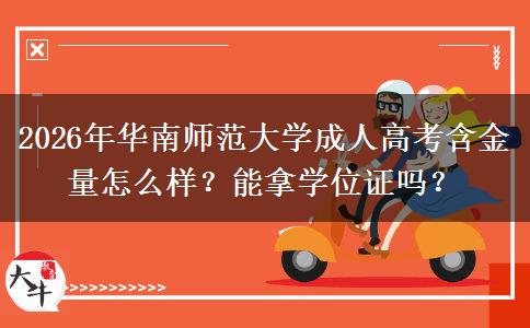 2026年華南師范大學成人高考含金量怎么樣？能拿學位證嗎？