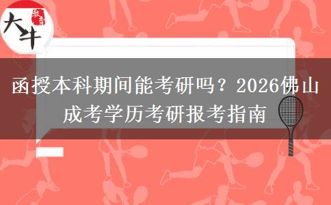 函授本科期間能考研嗎？2026佛山成考學(xué)歷考研報考指南