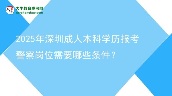 2025年深圳成人本科學(xué)歷報考警察崗位需要哪些條件？圖片