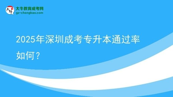 2025年深圳成考專升本通過率如何？圖片