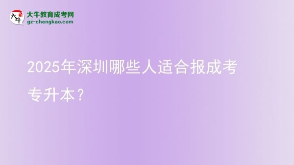 2025年深圳哪些人適合報(bào)成考專升本？圖片