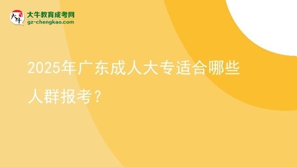 【答疑】2025年廣東成人大專適合哪些人群報考？