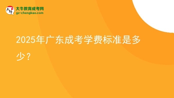 2025年廣東成考學(xué)費(fèi)標(biāo)準(zhǔn)是多少？圖片