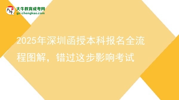 【保姆級】2025年深圳函授本科報名全流程圖解，錯過這步影響考試