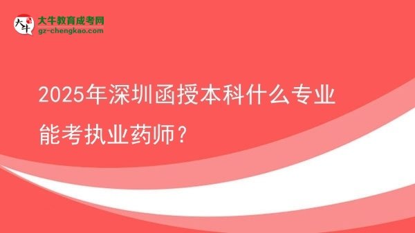 2025年深圳函授本科什么專業(yè)能考執(zhí)業(yè)藥師？圖片