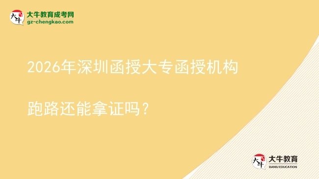 2026年深圳函授大專(zhuān)函授機(jī)構(gòu)跑路還能拿證嗎?圖片