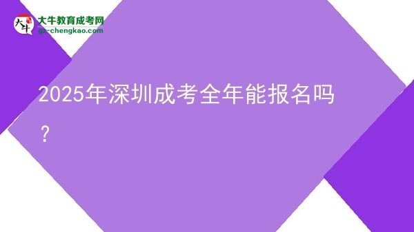 2025年深圳成考全年能報(bào)名嗎？圖片