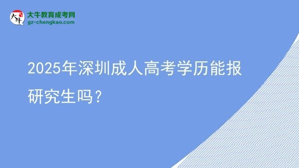 2025年深圳成人高考學(xué)歷能報研究生嗎？圖片