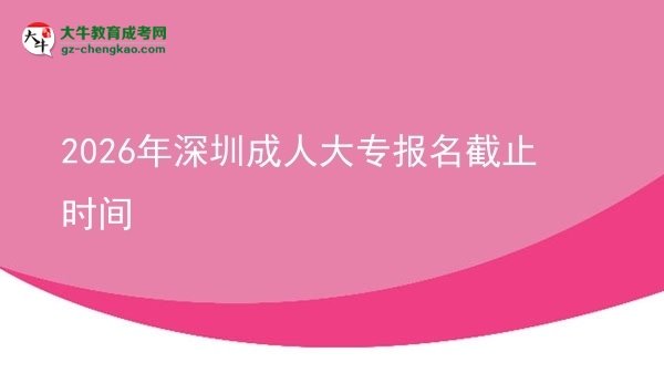 2026年深圳成人大專報名截止時間圖片