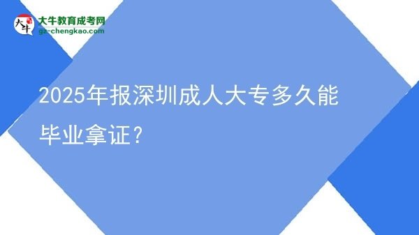 2025年報(bào)深圳成人大專多久能畢業(yè)拿證?圖片