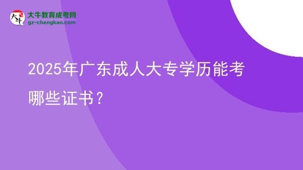 2025年廣東成人大專學歷能考哪些證書？圖片