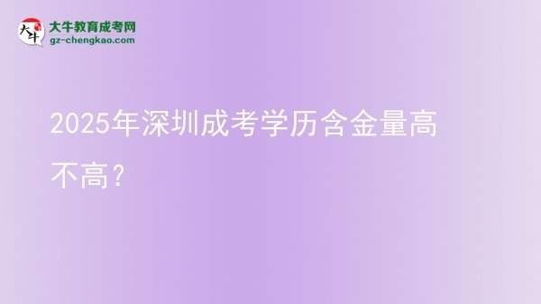 2025年深圳成考學歷含金量高不高？圖片