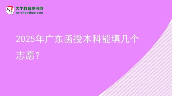 2025年廣東函授本科能填幾個志愿？圖片