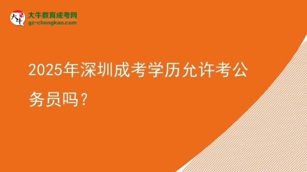 【圖文】2025年深圳成考學(xué)歷允許考公務(wù)員嗎？