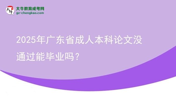 2025年廣東省成人本科論文沒通過能畢業(yè)嗎？圖片
