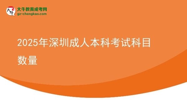 2025年深圳成人本科考試科目數(shù)量圖片