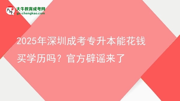 2025年深圳成考專升本能花錢買學(xué)歷嗎？官方辟謠來了圖片