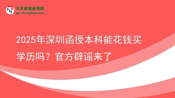 2025年深圳函授本科能花錢買學(xué)歷嗎？官方辟謠來(lái)了圖片
