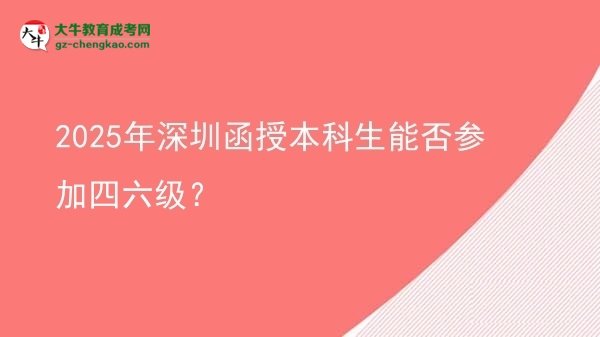【圖文】2025年深圳函授本科生能否參加四六級(jí)？