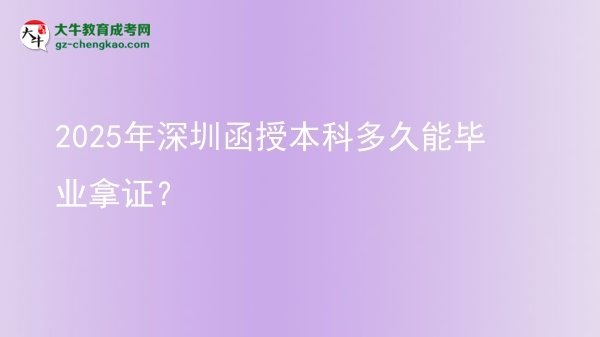 2025年深圳函授本科多久能畢業(yè)拿證？圖片