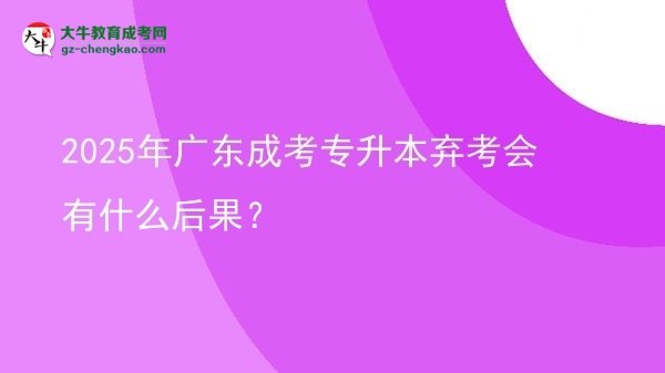 2025年廣東成考專升本棄考會有什么后果？圖片