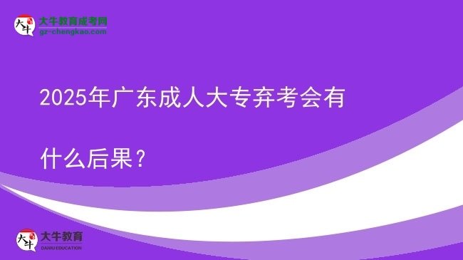 2025年廣東成人大專(zhuān)棄考會(huì)有什么后果？圖片
