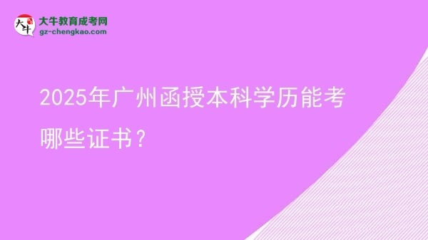 2025年廣州函授本科學歷能考哪些證書？圖片
