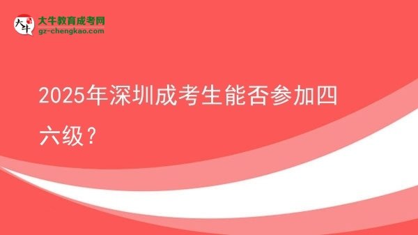2025年深圳成考生能否參加四六級(jí)？