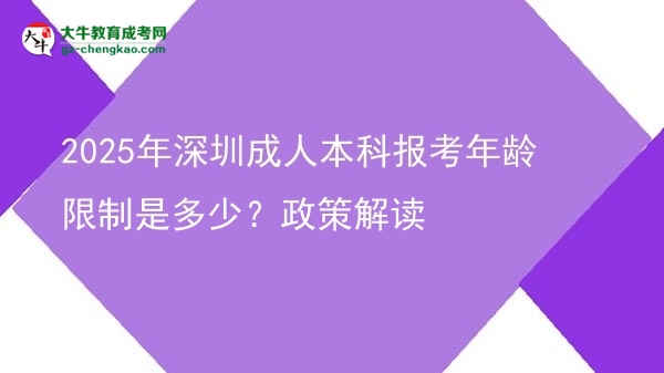 2025年深圳成人本科報考年齡限制是多少？政策解讀圖片