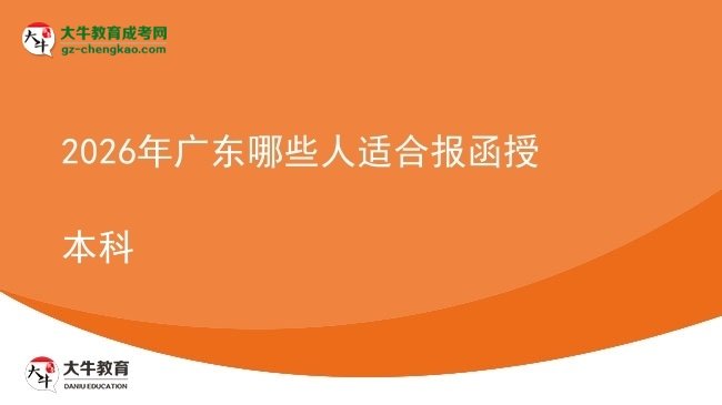 【答疑】2026年廣東哪些人適合報函授本科