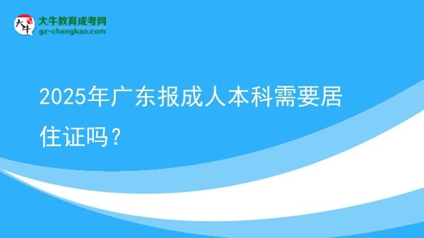 2025年廣東報(bào)成人本科需要居住證嗎？圖片