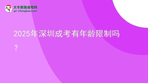 2025年深圳成考有年齡限制嗎？