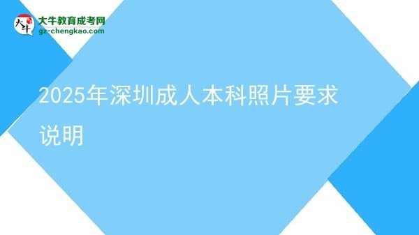 2025年深圳成人本科照片要求說(shuō)明圖片